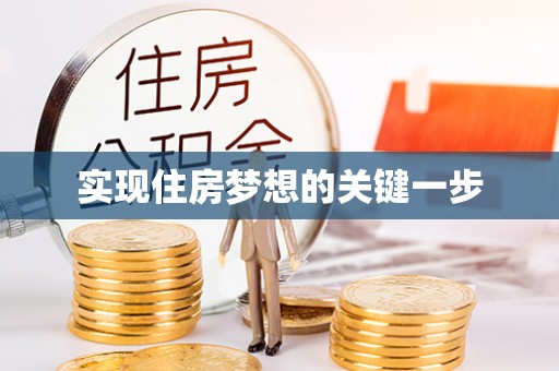 叙永实现住房梦想的关键一步