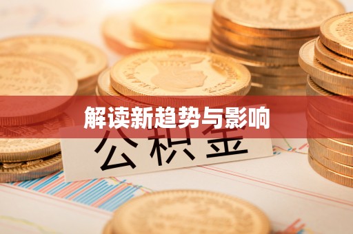 叙永解读新趋势与影响