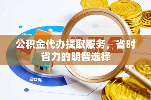 叙永公积金代办提取服务，省时省力的明智选择