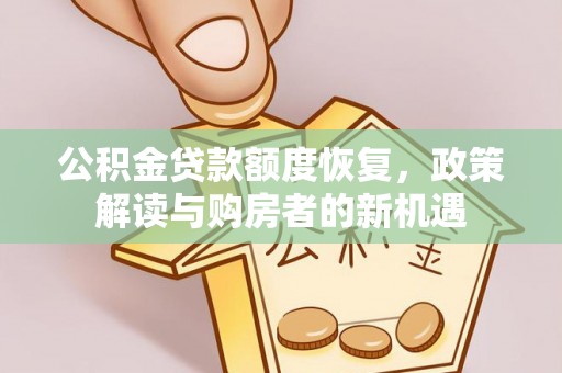 叙永公积金贷款额度恢复，政策解读与购房者的新机遇