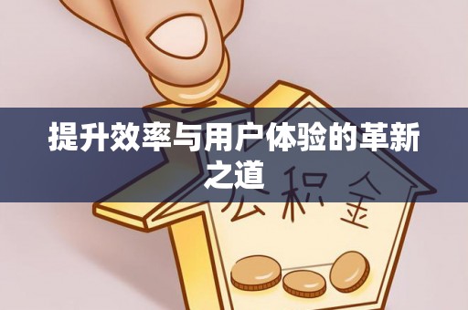 叙永提升效率与用户体验的革新之道