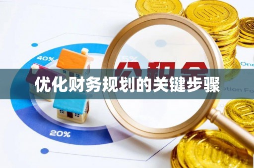 叙永优化财务规划的关键步骤