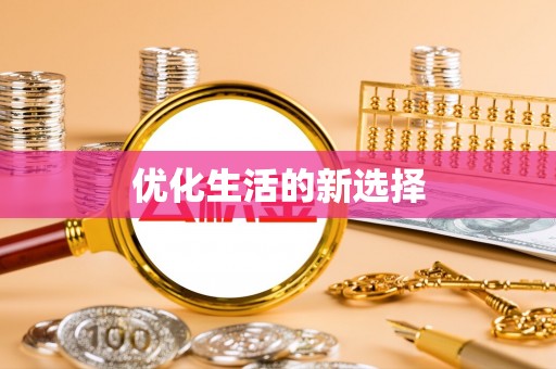 叙永优化生活的新选择