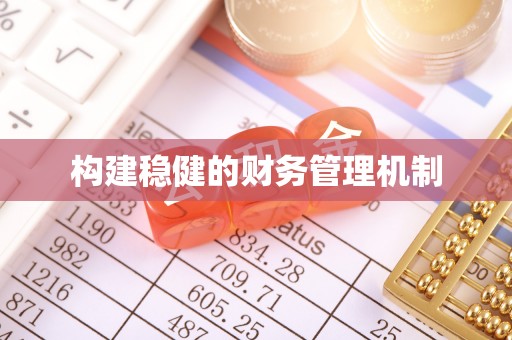 叙永构建稳健的财务管理机制