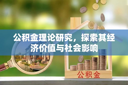 叙永公积金理论研究，探索其经济价值与社会影响