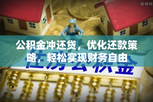 叙永公积金冲还贷，优化还款策略，轻松实现财务自由