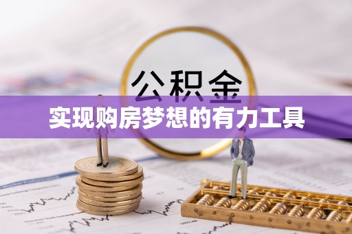 叙永实现购房梦想的有力工具