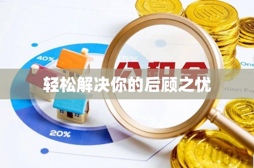 叙永轻松解决你的后顾之忧