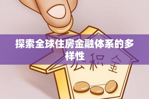 叙永探索全球住房金融体系的多样性
