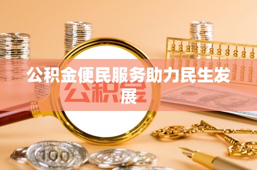 叙永公积金便民服务助力民生发展