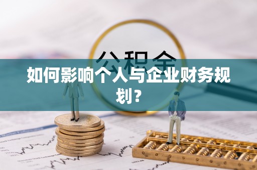 叙永如何影响个人与企业财务规划？