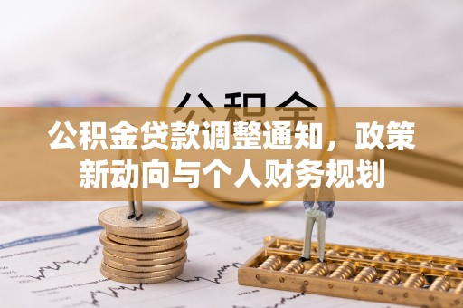 叙永公积金贷款调整通知，政策新动向与个人财务规划