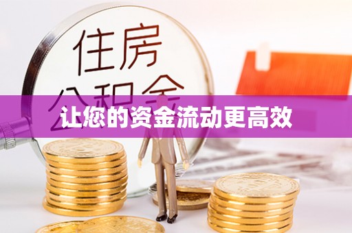 叙永让您的资金流动更高效