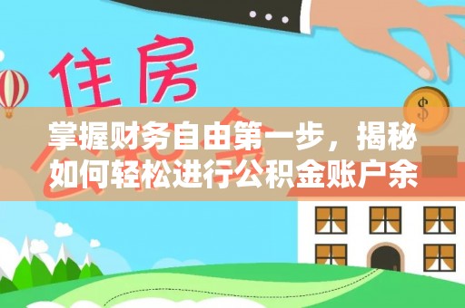叙永掌握财务自由第一步，揭秘如何轻松进行公积金账户余额查询
