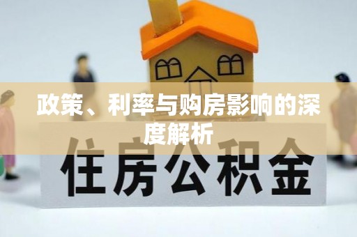 叙永政策、利率与购房影响的深度解析