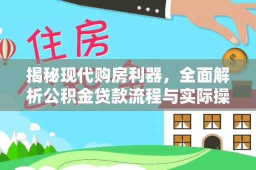 叙永揭秘现代购房利器，全面解析公积金贷款流程与实际操作指南