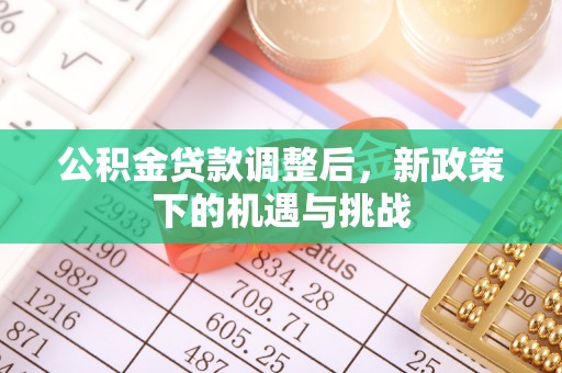 叙永公积金贷款调整后，新政策下的机遇与挑战