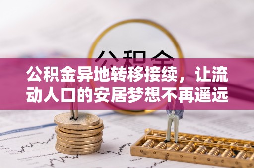 叙永公积金异地转移接续，让流动人口的安居梦想不再遥远