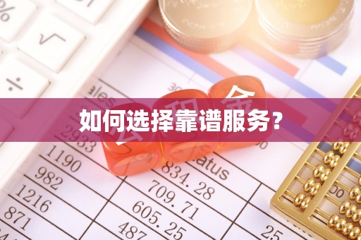 叙永如何选择靠谱服务？