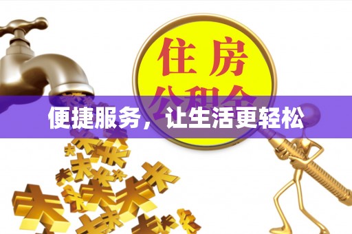 叙永便捷服务，让生活更轻松