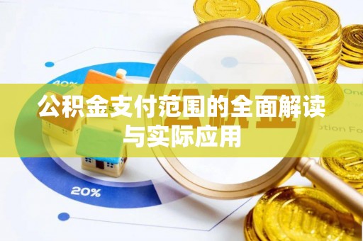 叙永公积金支付范围的全面解读与实际应用
