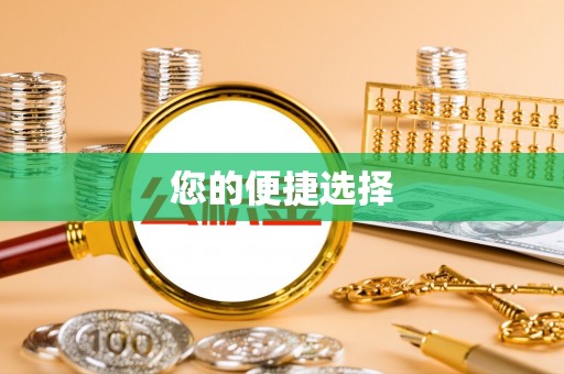 叙永您的便捷选择