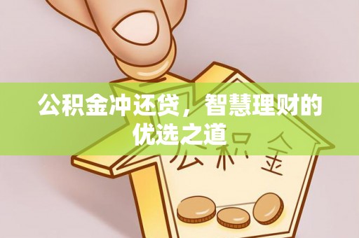 叙永公积金冲还贷，智慧理财的优选之道