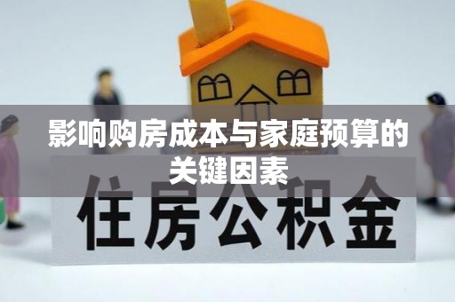 叙永影响购房成本与家庭预算的关键因素