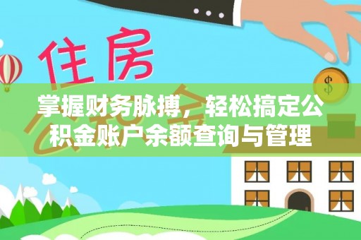叙永掌握财务脉搏，轻松搞定公积金账户余额查询与管理