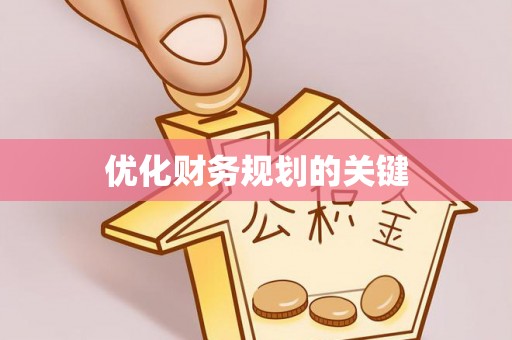 叙永优化财务规划的关键