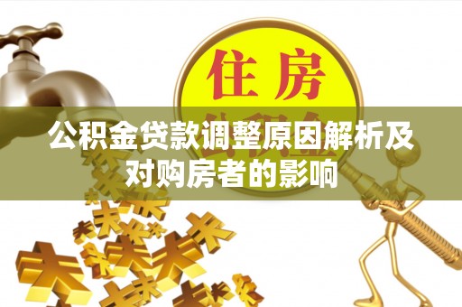 叙永公积金贷款调整原因解析及对购房者的影响