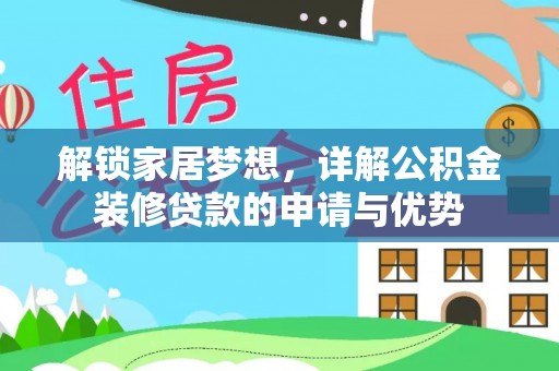 叙永解锁家居梦想，详解公积金装修贷款的申请与优势