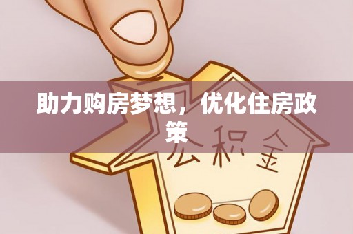 叙永助力购房梦想，优化住房政策
