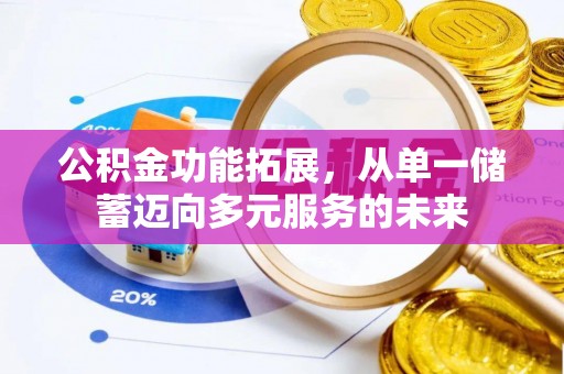 叙永公积金功能拓展，从单一储蓄迈向多元服务的未来