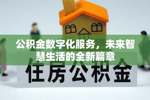叙永公积金数字化服务，未来智慧生活的全新篇章
