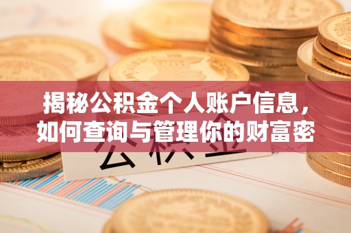 叙永揭秘公积金个人账户信息，如何查询与管理你的财富密码