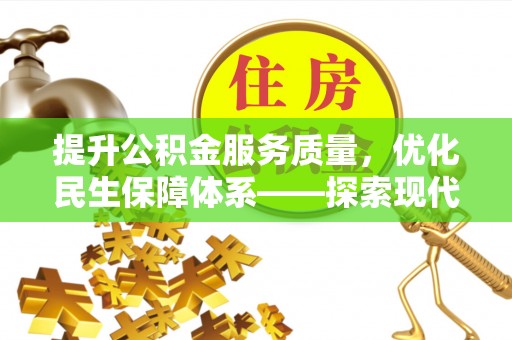 叙永提升公积金服务质量，优化民生保障体系——探索现代城市居民福利新方向