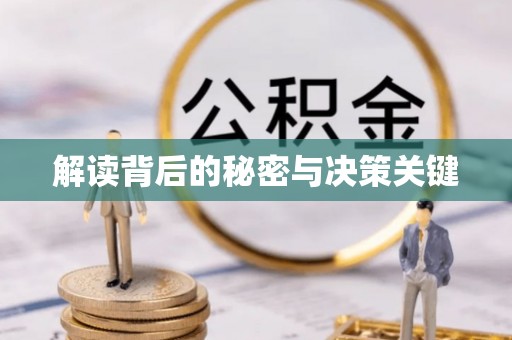叙永解读背后的秘密与决策关键