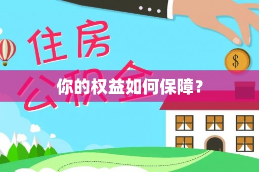 叙永你的权益如何保障？