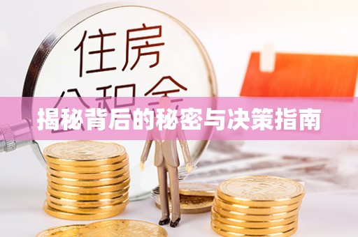 叙永揭秘背后的秘密与决策指南