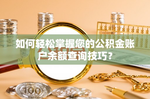 叙永如何轻松掌握您的公积金账户余额查询技巧？