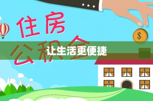 叙永让生活更便捷