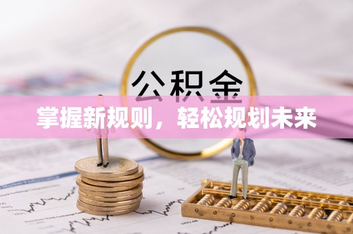 叙永掌握新规则，轻松规划未来