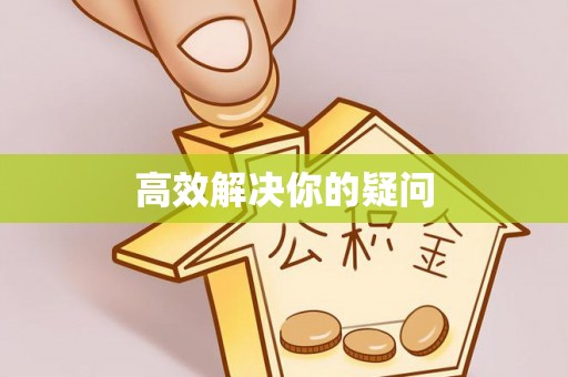 叙永高效解决你的疑问