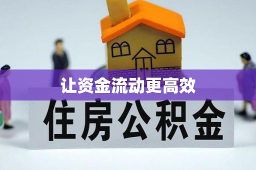 叙永让资金流动更高效