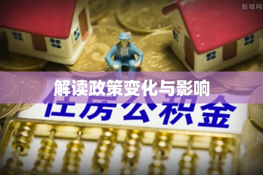 叙永解读政策变化与影响