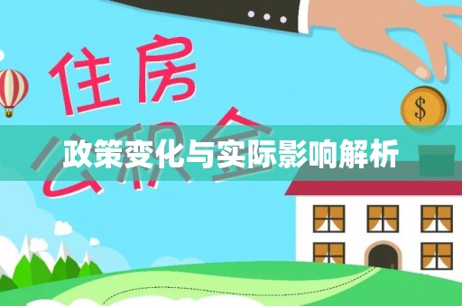 叙永政策变化与实际影响解析