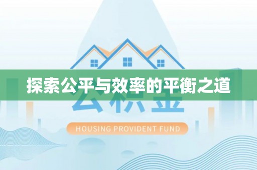 叙永探索公平与效率的平衡之道
