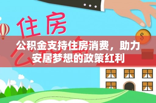 叙永公积金支持住房消费，助力安居梦想的政策红利