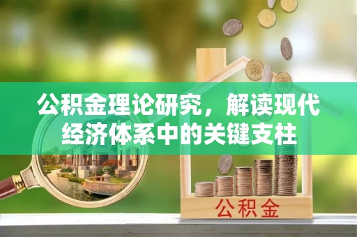 叙永公积金理论研究，解读现代经济体系中的关键支柱